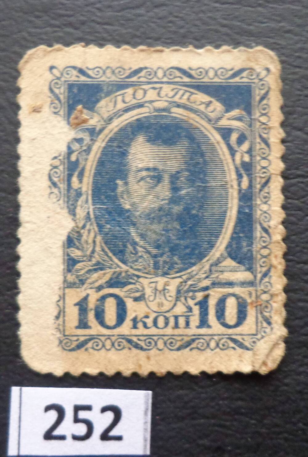 Почтовая марка  10 копеек с изображением Николая II.