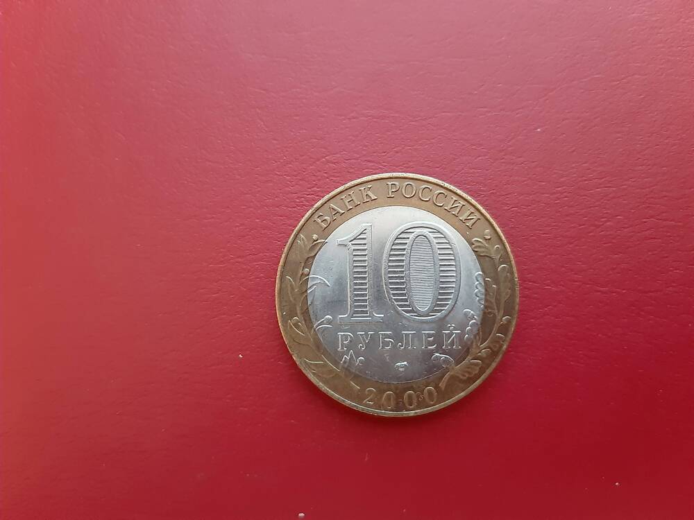 Монета юбилейная 10 рублей « 55 лет Победы в Великой Отечественной войне