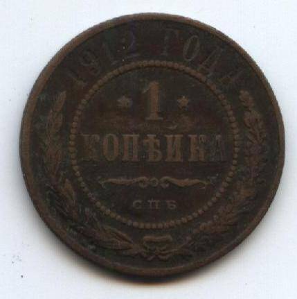 Монета 
1 копейка. Россия 1912 год.