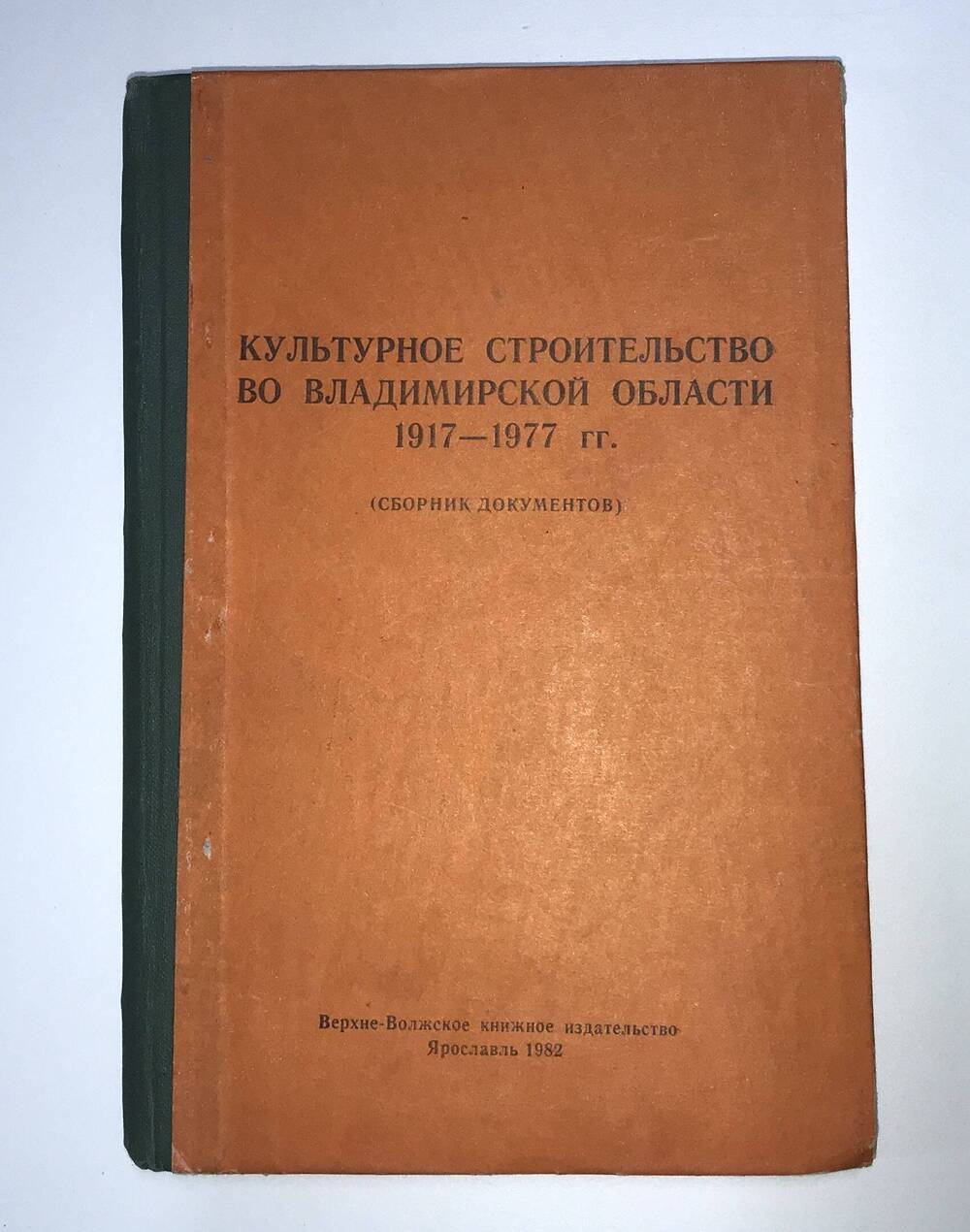 СБОРНИК ДОКУМЕНТОВ КУЛЬТУРНОЕ СТРОИТЕЛЬСТВО ВО ВЛАДИМИРСКОЙ ОБЛАСТИ 1917-1977ГГ.