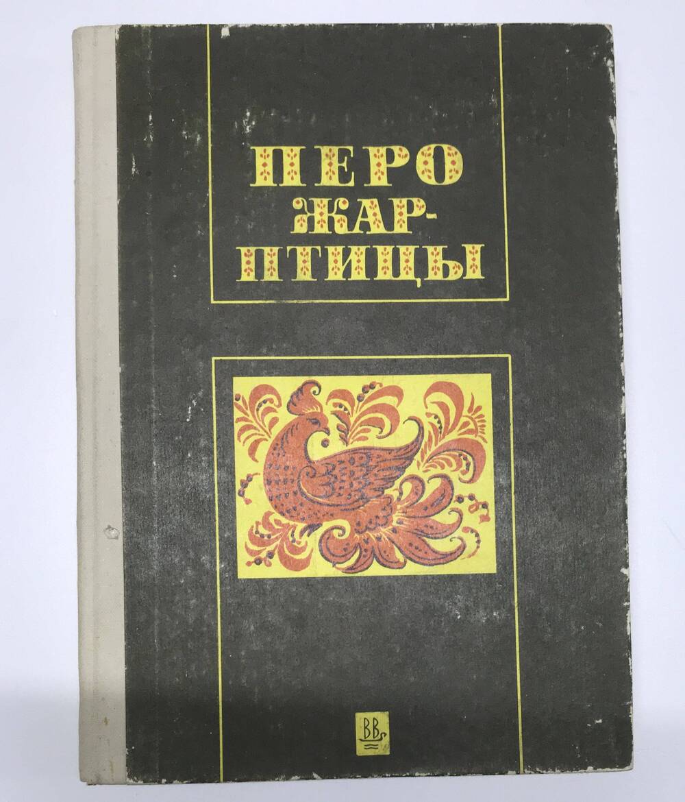 КНИГА ОЧЕРКОВ О ДЕКОРАТИВНОМ ИСКУССТВЕ ВЛАДИМИРСКОГО КРАЯ ПЕРО ЖАР-ПТИЦЫ