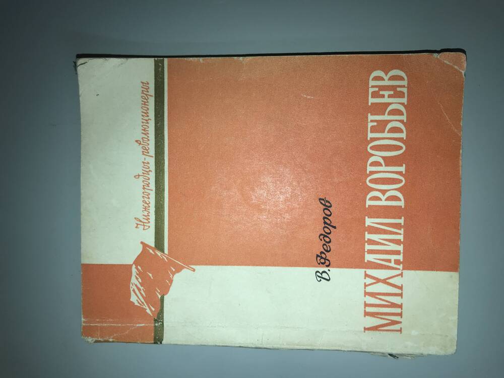 КНИГА МИХАИЛ ВОРОБЬЕВ. АВТОР В. ФЕДОРОВ