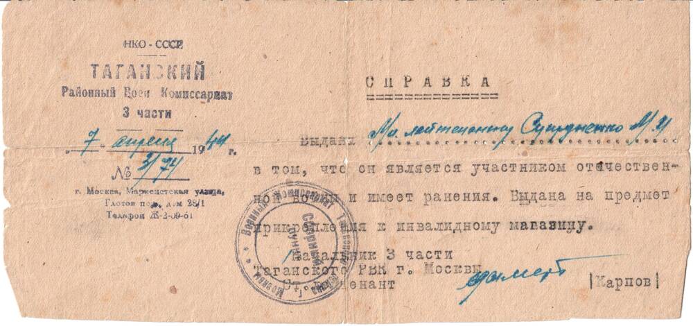 Справка Таганского районного военного комиссариата 3 части № 3/74 от 7 апреля 1944 г., выдана Супруненко М. И.