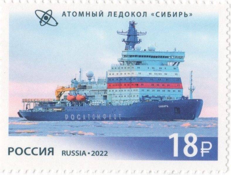 марка почтовая. Атомный ледокол «Сибирь»