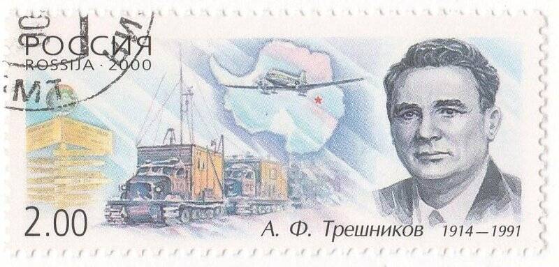 марка почтовая. А.Ф. Трешников. 1914–1991.