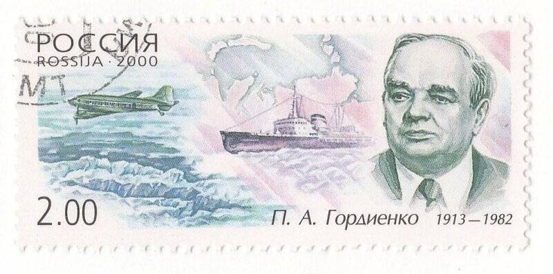 марка почтовая. П.А. Гордиенко. 1913–1982.
