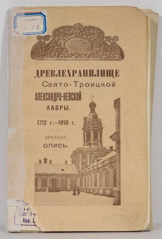 Древлехранилище Свято-Троицкой Александро-Невской Лавры 1712-1910. Краткая опись.