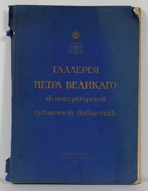 Галлерея Петра Великаго въ Императорской Публичной библìотекѣ.