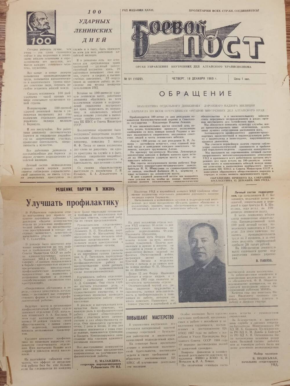 Газета Боевой постот 18 декабря 1969 года.