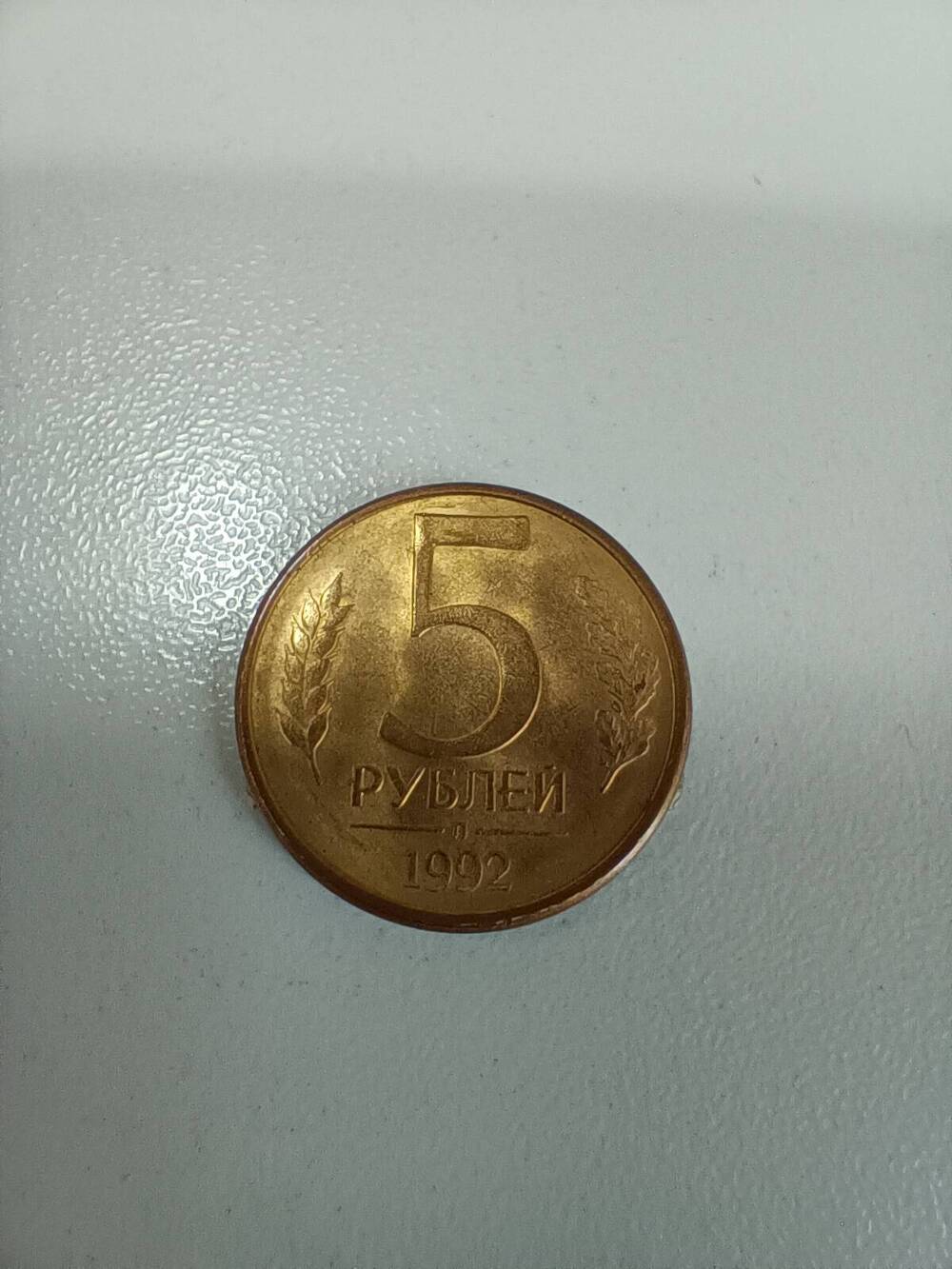 Монета 5 рублей 1992 г.