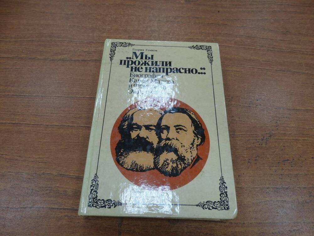 Книга Мы прожили не напрасно