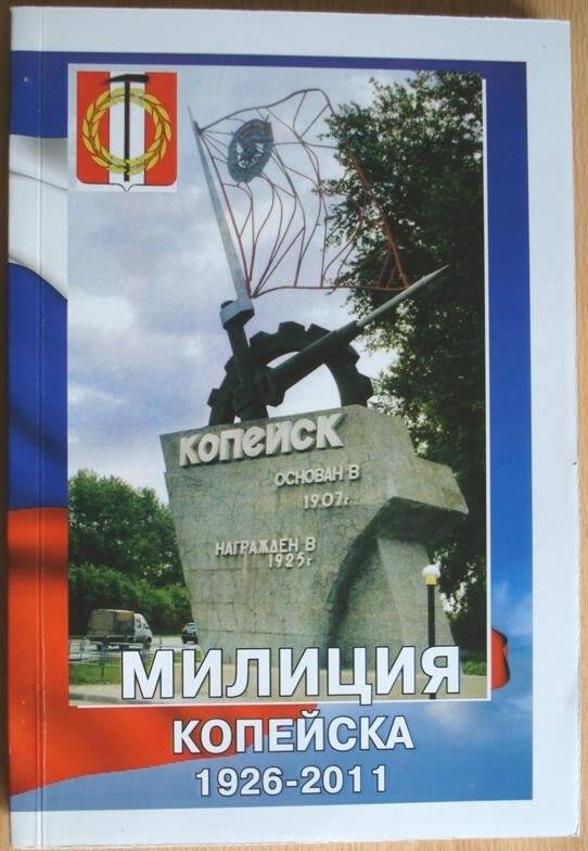 Милиция Копейска 1926-2011 гг. Книга