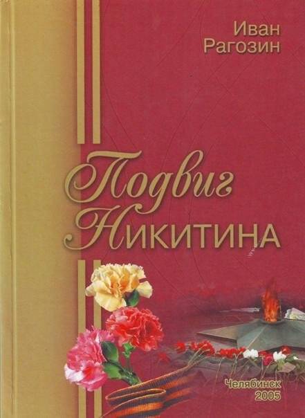 Подвиг Никитина. - Челябинск: ОАО Челябинский Дом печати. Книга