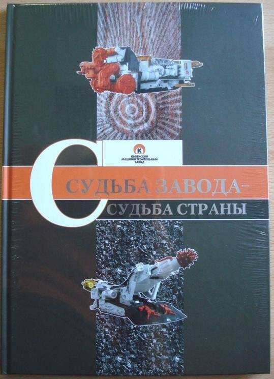 Судьба завода - судьба страны. Книга