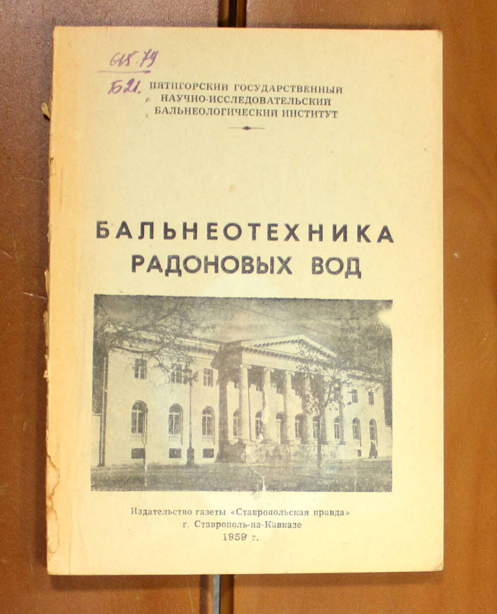 Книга Бальнеотехника радоновых вод, 1959г.