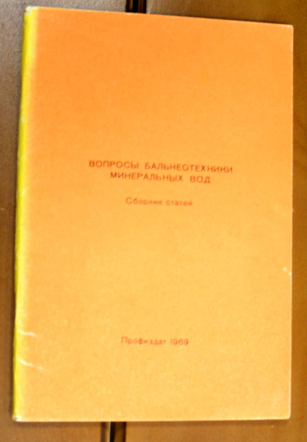 Книга Вопросы бальнеотехники минеральных вод (сборник статей), 1969г.