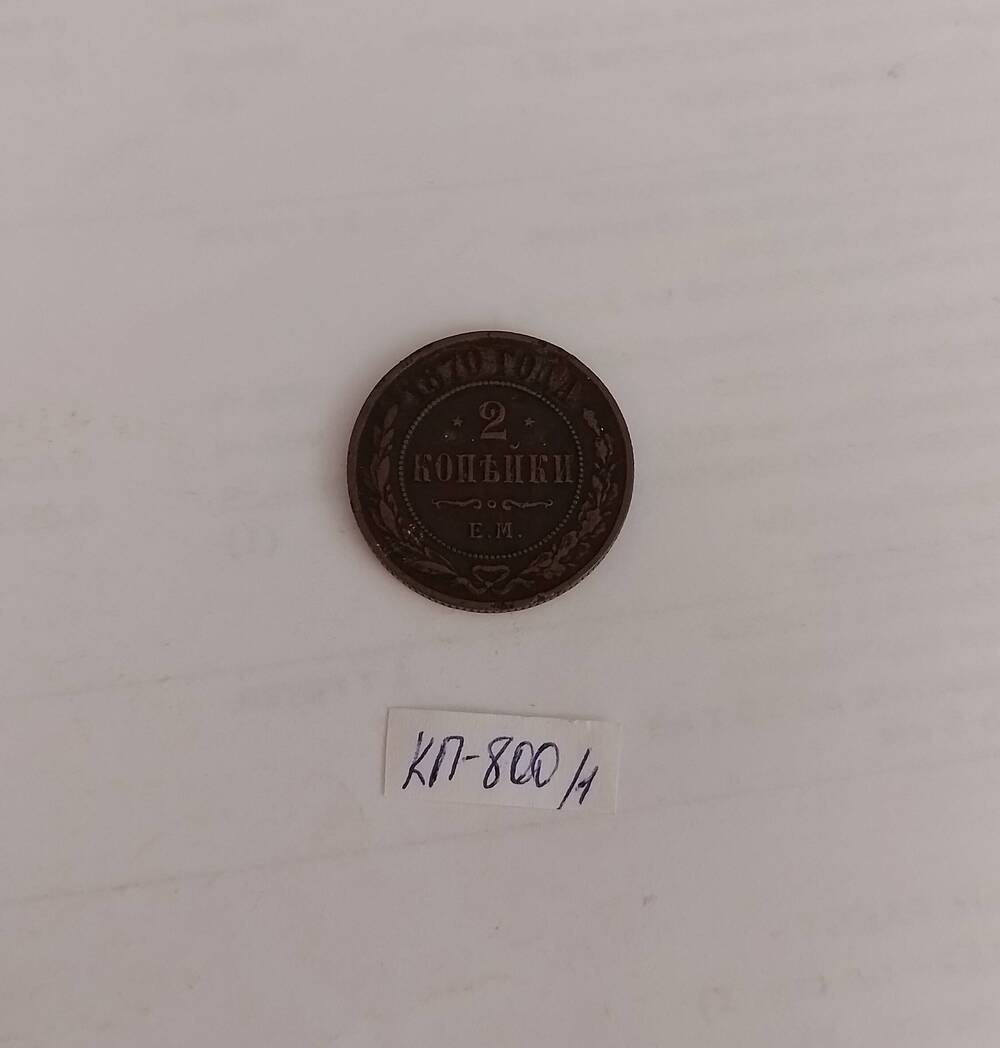 Монета царской России  1 копейка 1870 г.