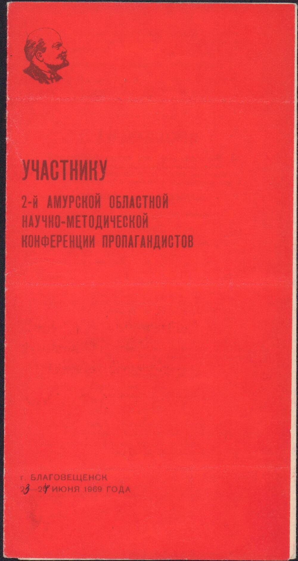 Программа 2-й Амурской областной научно-методической конференции пропагандистов. г.Благовещенск.