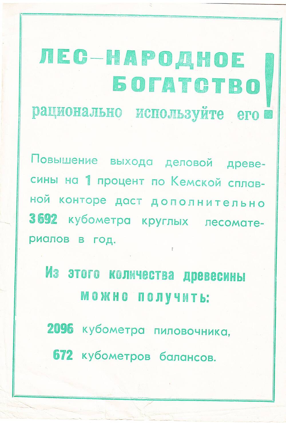 Листовка Кемской сплавной конторы Лес-народное богатство