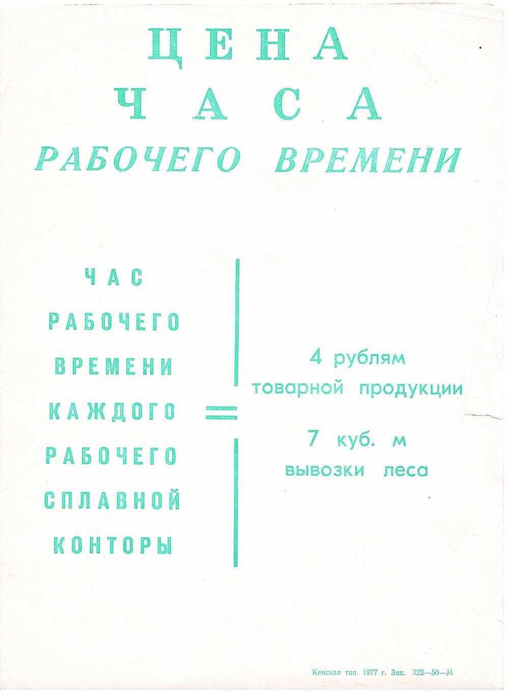 Листовка Кемской сплавной конторы Цена часа рабочего времени