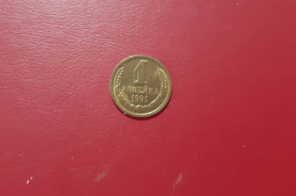Монета 1(одна) копейка образца 1991 года.