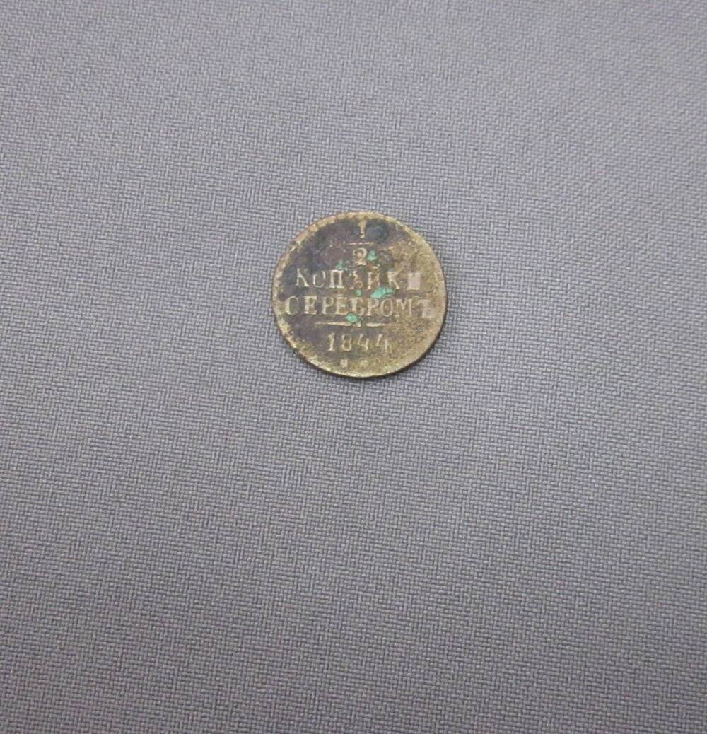 Монета ½ копейки серебром 1844 год