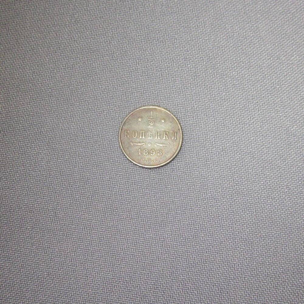 Монета ½ копейки 1898 год