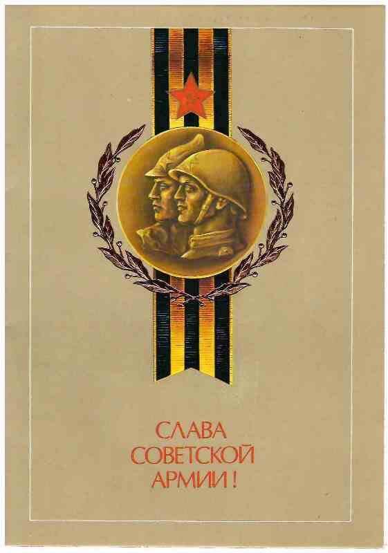 Поздравление 1988 г. с 70-летием Советских Вооруженных Сил на имя Казанской Веры Владимировны от женщин Железногорского райисполкома