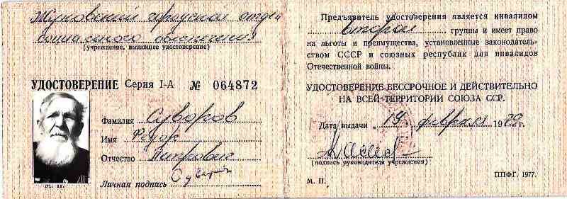 Удостоверение серия I - А № 064872 инвалида Великой Отечественной войны Суворова Фёдора Петровича