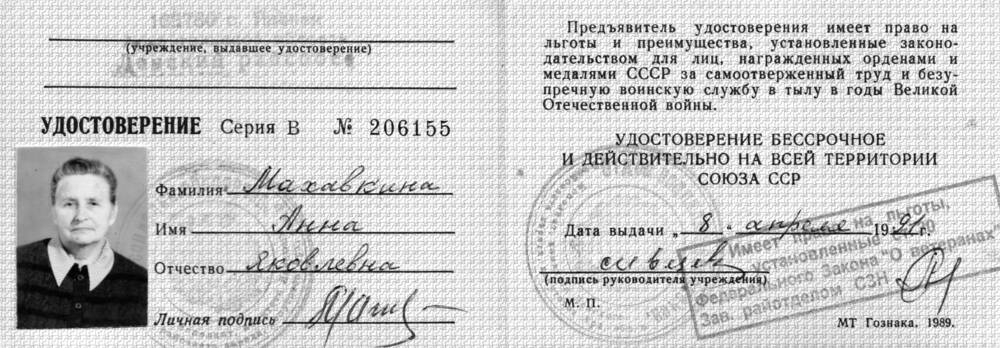 Удостоверение о праве на льготы Махавкиной Анны Яковлевны, 08.04.1991 г.