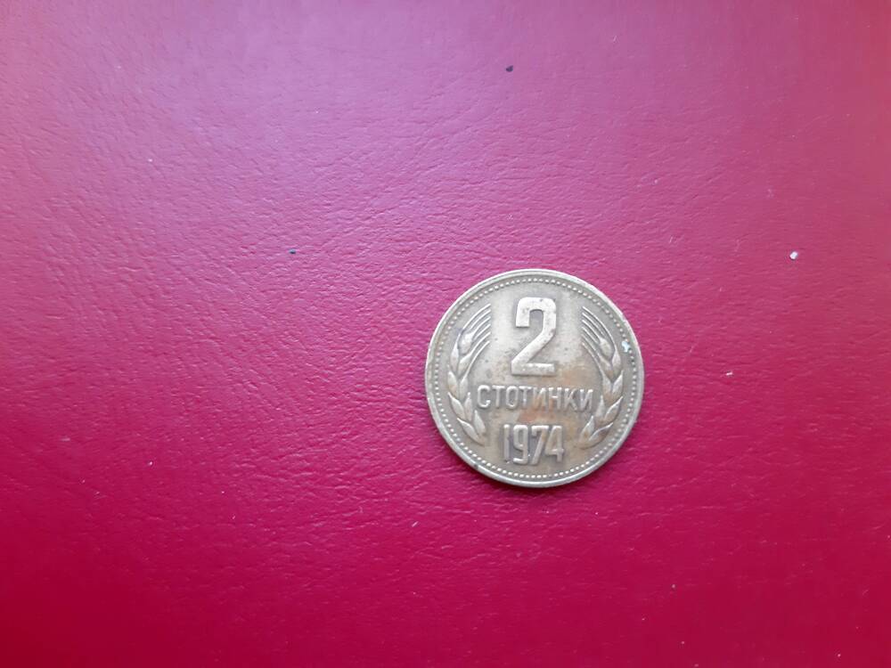 Монета. 2(две) стотинки 1974 года. Болгария