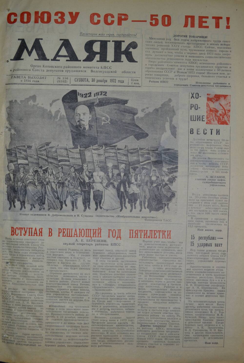 Газета Маяк № 156 (5102). Суббота, 30 декабря 1972 года.