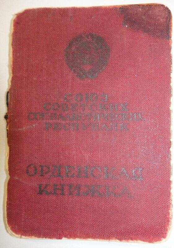 Документ личный. Орденская книжка, серия Б № 392423, выданная на имя Кузнецова И. Н. 25.09.1947 г.