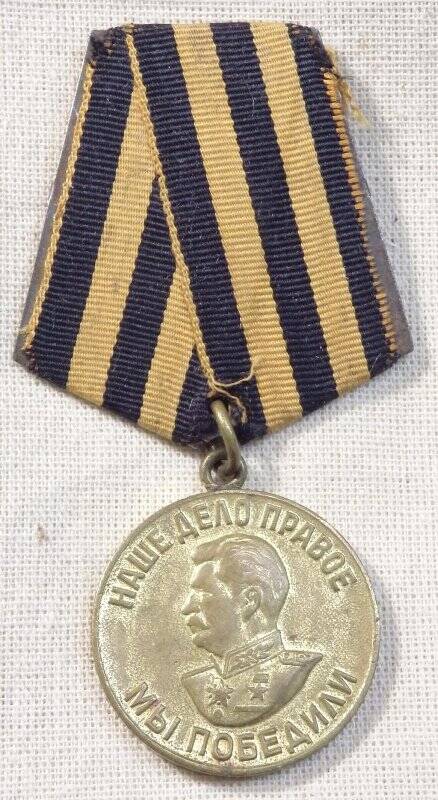 Медаль. За победу над Германией в Великой Отечественной войне 1941-1945 г.г. Союз Советских Социалистических Республик (СССР)