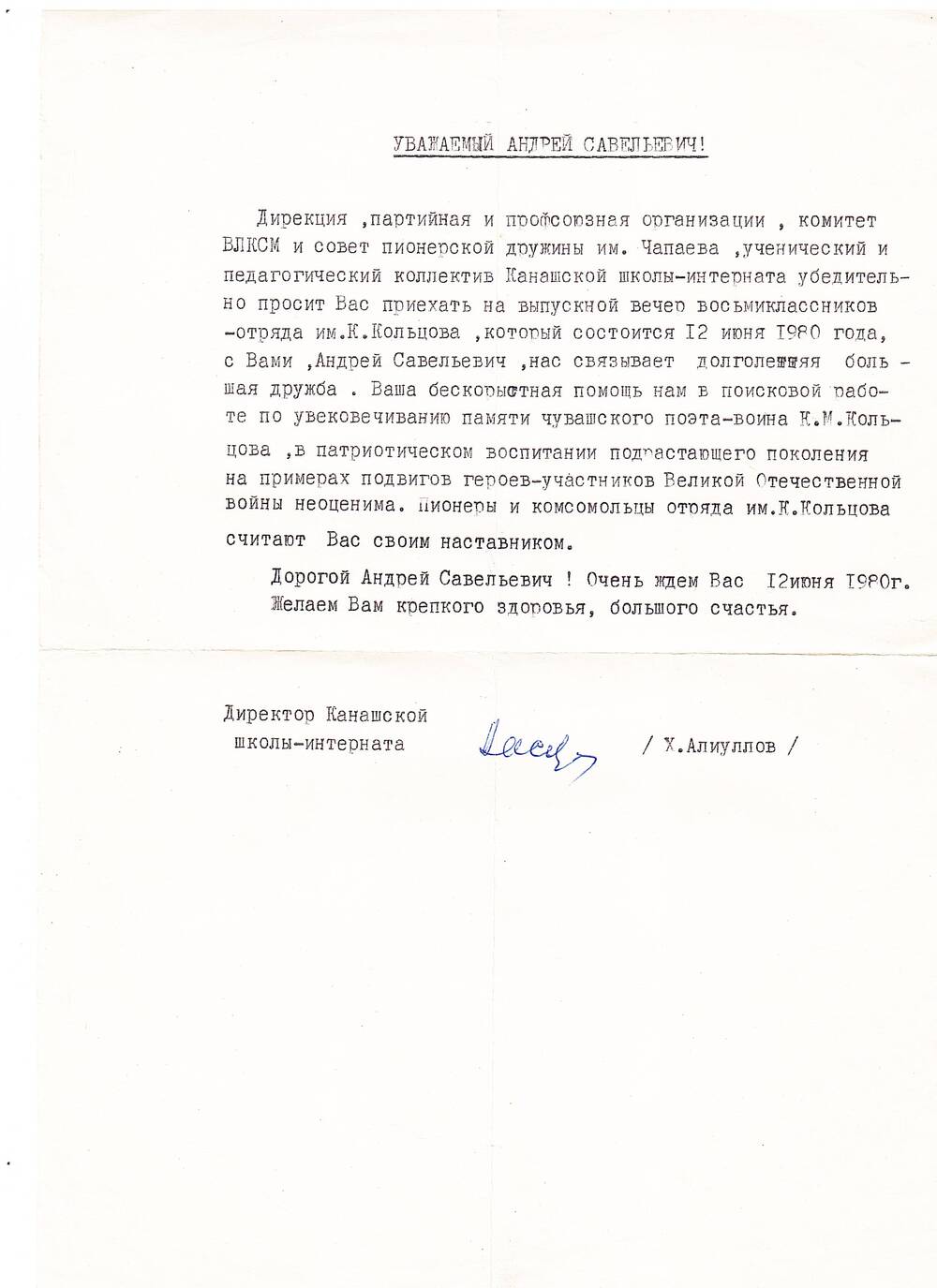 Пригласительное письмо Ткаченко А.С. на вечер памяти поэта К. Кольцова.