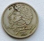 Монета 1 рубль 1999 год