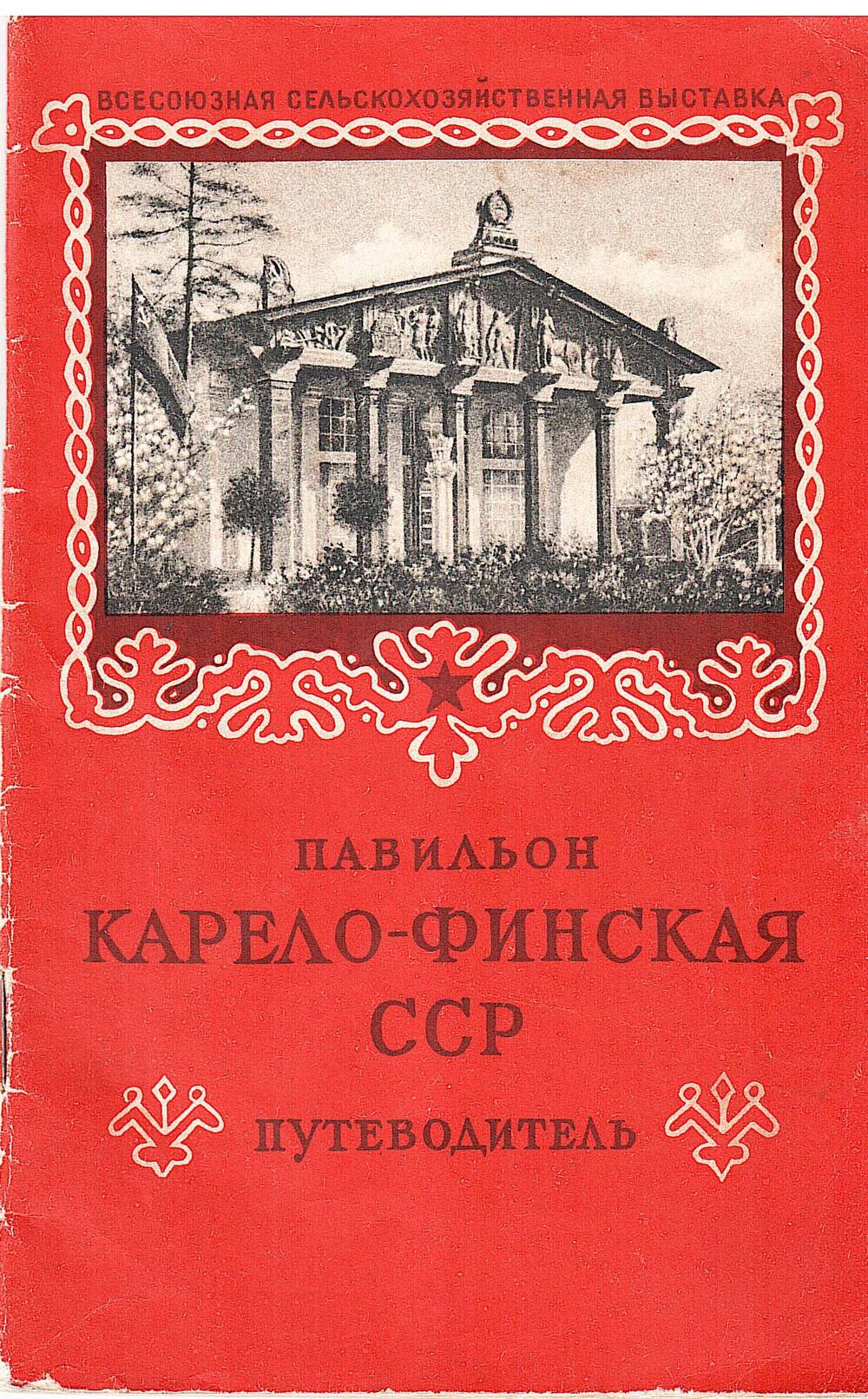 Путеводитель Павильон Карело-Финская ССР