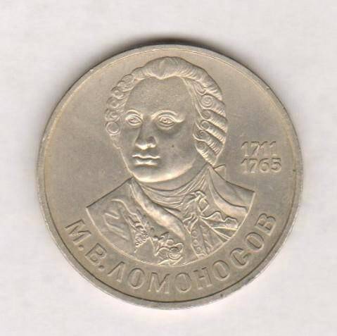 монета, один рубль 275 лет со дня рождения М.В.Ломоносова. СССР. Из комплекта: Юбилейные и памятные монеты СССР