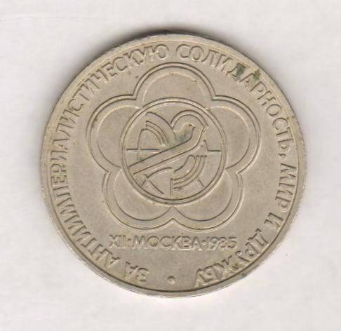 монета, один рубль XII Всемирный фестиваль молодежи и студентов в Москве

СССР. Из комплекта: Юбилейные и памятные монеты СССР