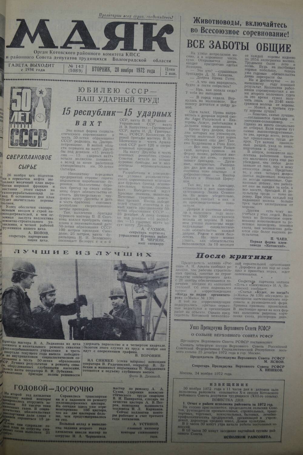 Газета Маяк 143 (5089). Вторник, 28 ноября 1972 года.