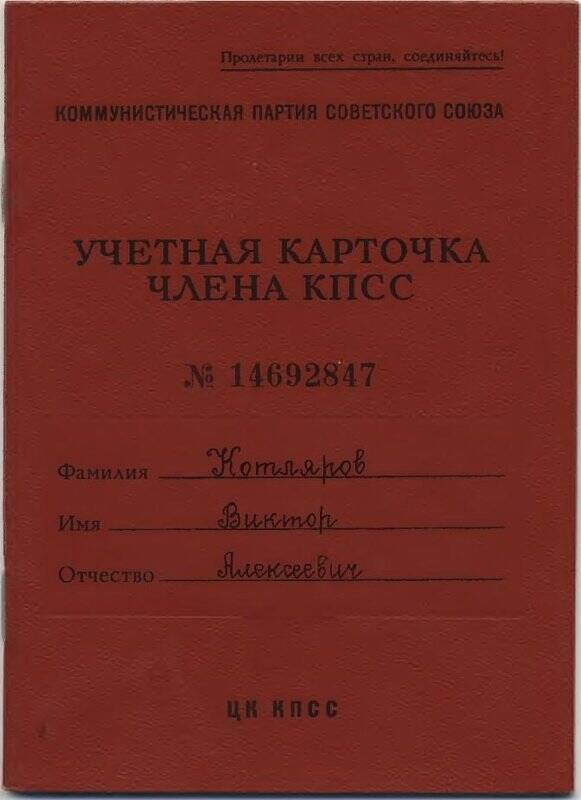 Карточка учетная члена КПСС №14692847. На имя Котлярова В.А.
