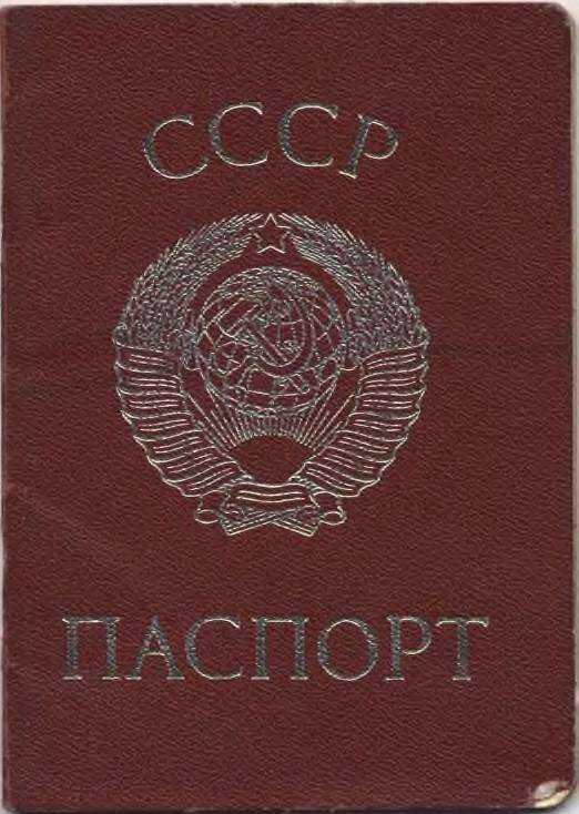 Паспорт гражданина СССР. XXII-АК №678030. Выдан 21 июля 1992 г. На имя Котлярова В.А.
