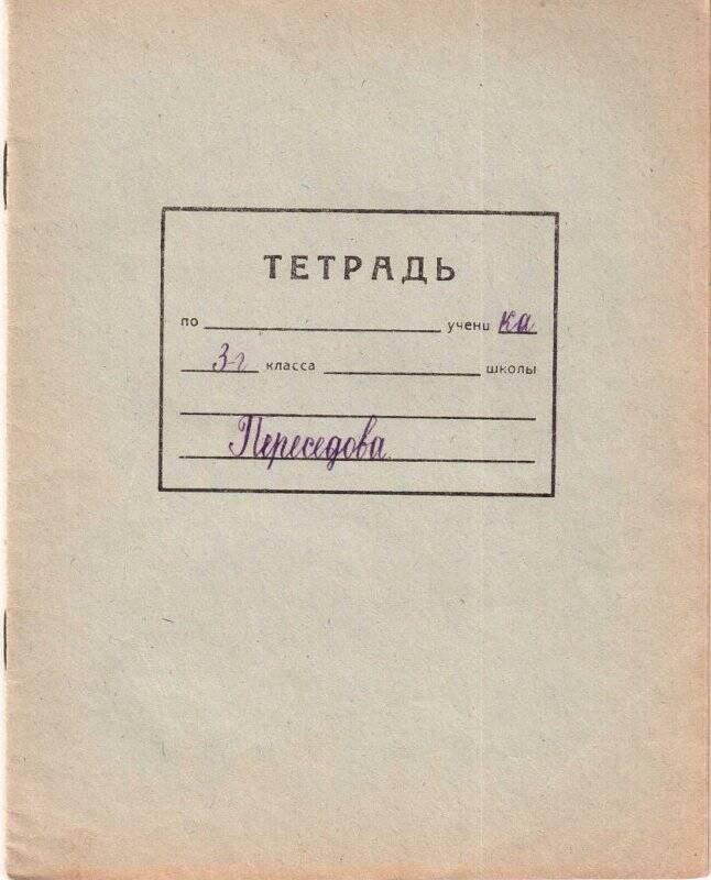 Тетрадь Переседова Валерия, ученика 3г класса школы №1. г. Похвистнево. 1964г.