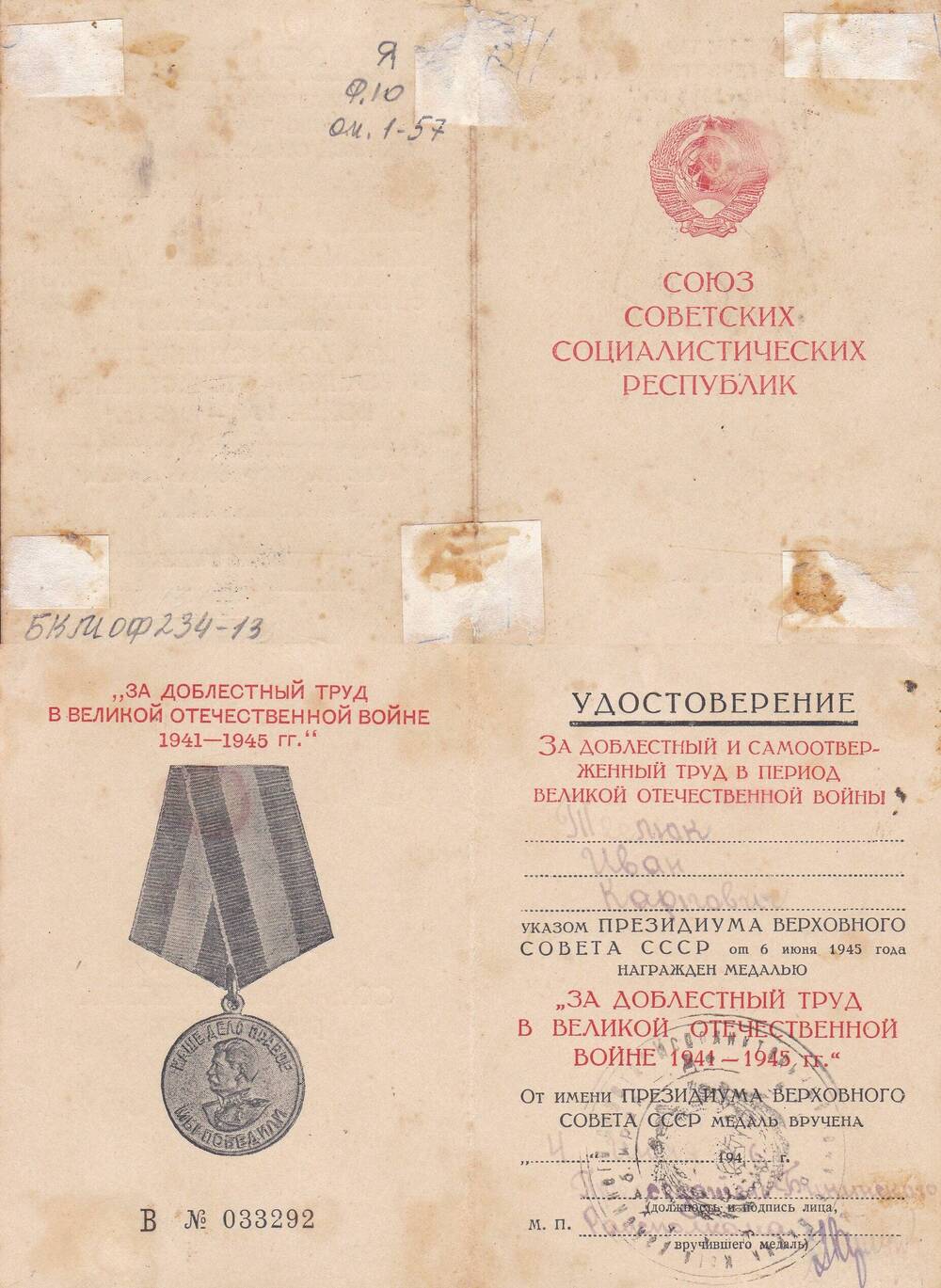Удостоверение В №033292 к медали За доблестный труд в ВОВ 1941-1945 гг.Теслюк Ивана Карповича, жителя Бикина.