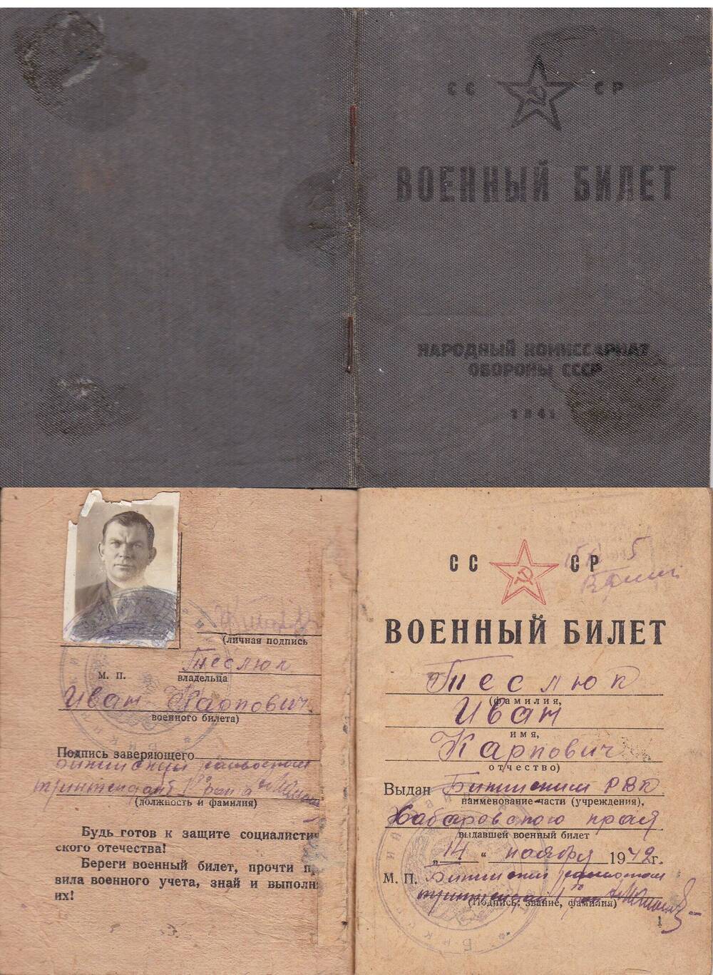 Военный билет Теслюк Ивана Карповича 1892 года рождения, рядового. Выдан Бикинским РВК