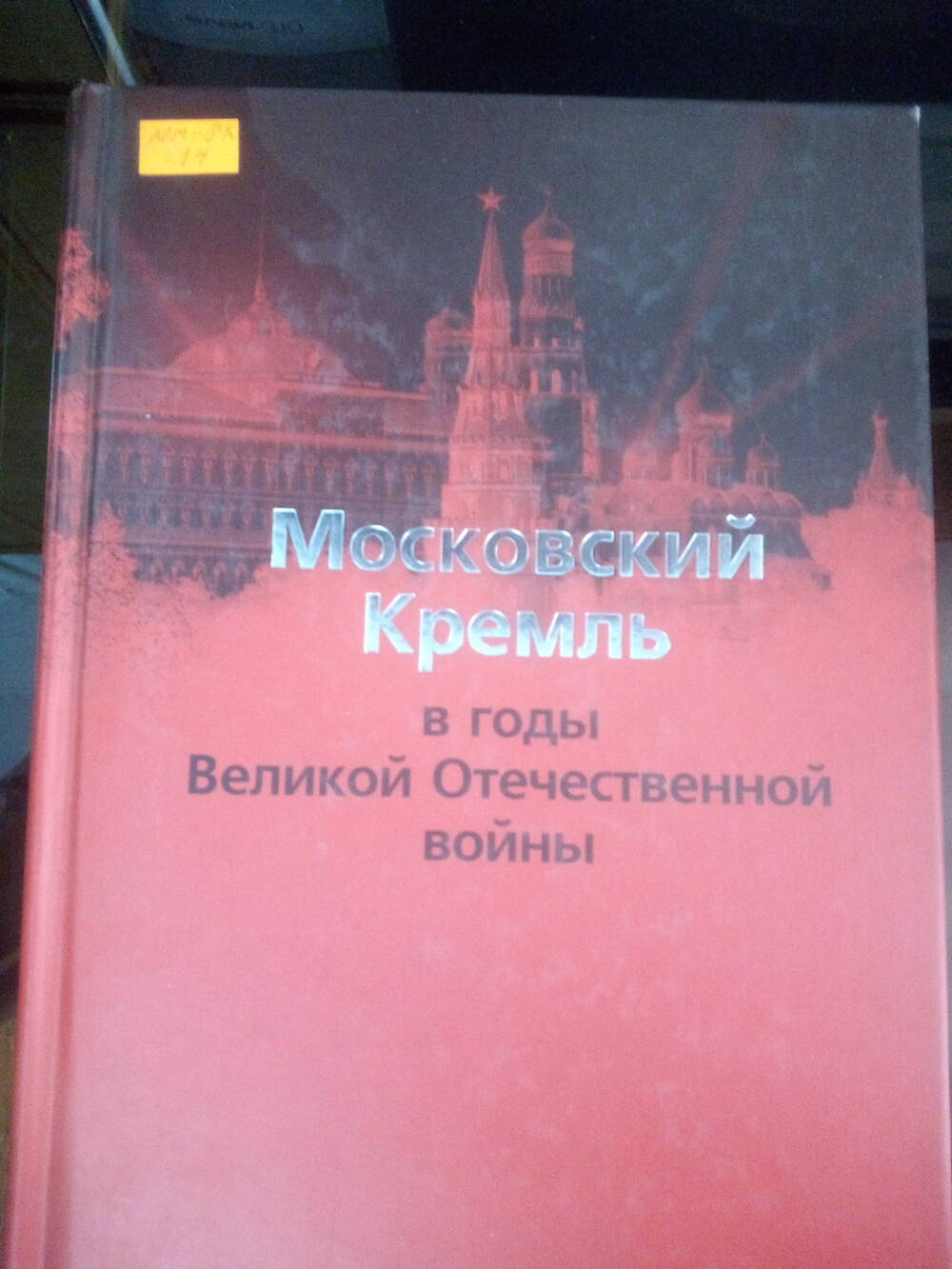 Книга Московский Кремль в годы Великой Отечественной войны.