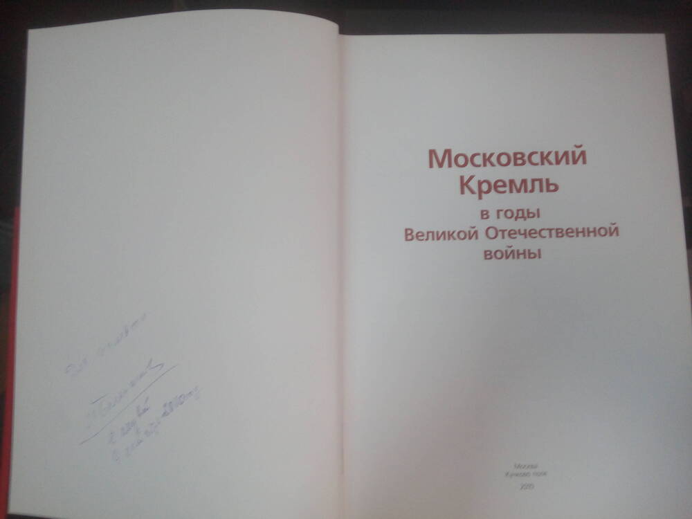 Книга Московский Кремль в годы Великой Отечественной войны.