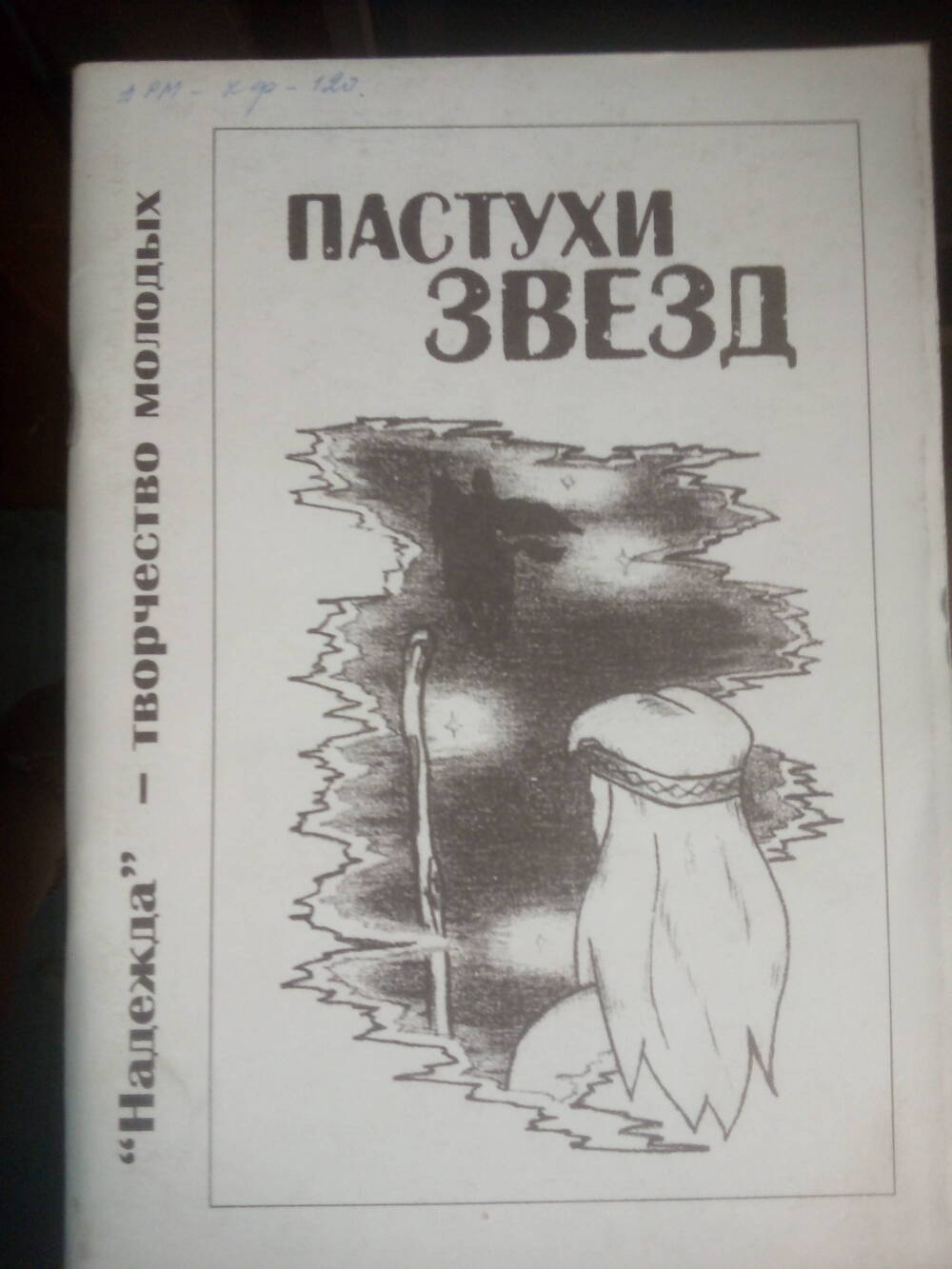 Книга Пастухи звезд.