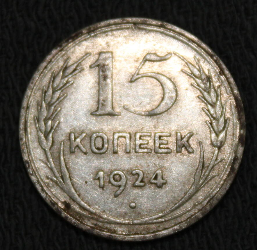 Монета номиналом 15 копеек. СССР. 1924 год.