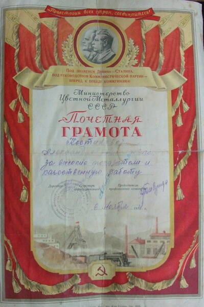 Документ. Почётная грамота Костикова Александра Николаевича. 6 ноября 1954 г., г. Бодайбо.